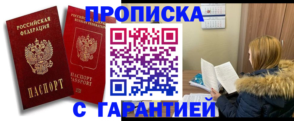 прописка гарантия в Аксае